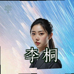 李桐